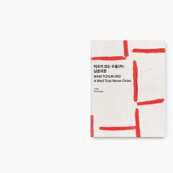 Alternative view of Nam Tchun-Mo | A Well That Never Dries